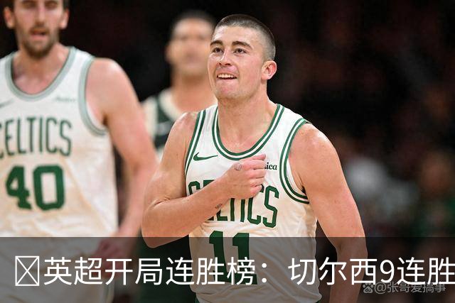 ​英超开局连胜榜：切尔西9连胜居首，曼城7连胜紧追