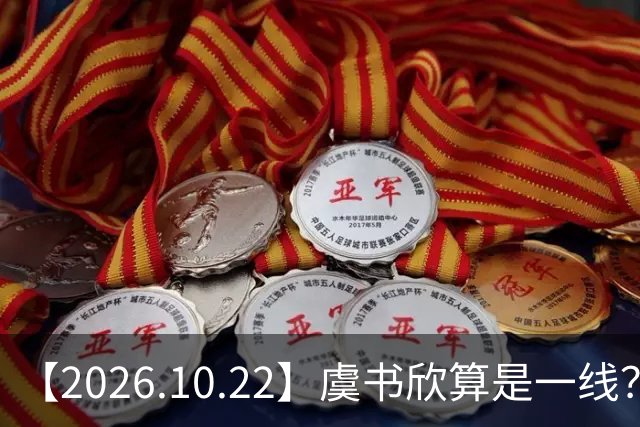 【2026.10.22】虞书欣算是一线？向左跟他老婆长期分居？鞠婧祎最近突然开直播？周冬雨高考2，300分，为啥现在英语这么流利？