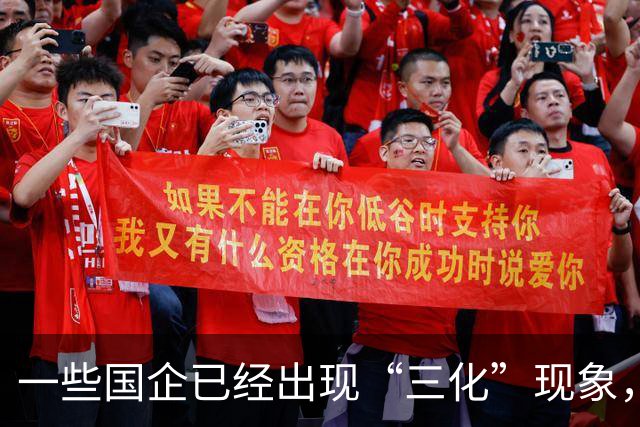一些国企已经出现“三化”现象，而且这种现象有愈演愈烈的态势