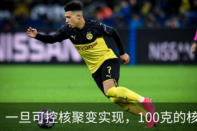 一旦可控核聚变实现，100克的核燃料，能让一辆汽车跑多远？