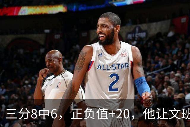 三分8中6，正负值+20，他让文班很头疼