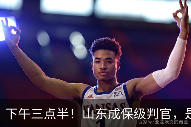 下午三点半！山东成保级判官，是送武汉降级，还是将悬念留到最后？