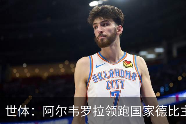 世体：阿尔韦罗拉领跑国家德比主裁人选，周六才会正式公布