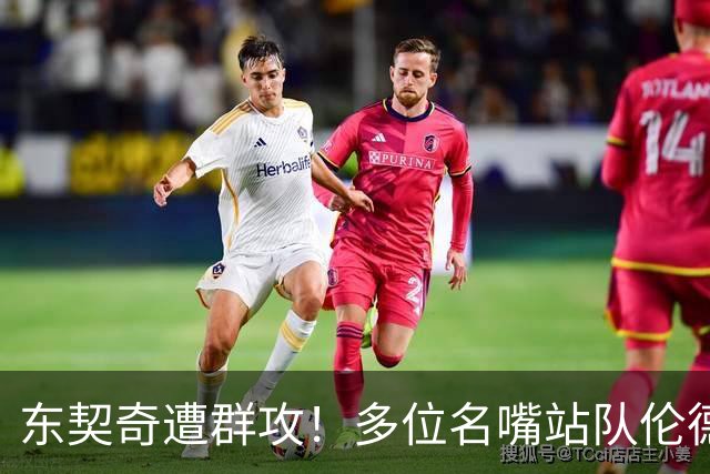 东契奇遭群攻！多位名嘴站队伦德博格，后者直言：只会要犯规太软