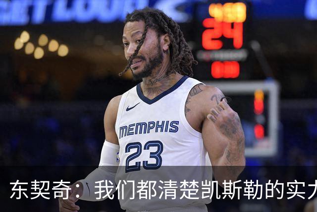 东契奇：我们都清楚凯斯勒的实力 他的表现并没有让我吃惊