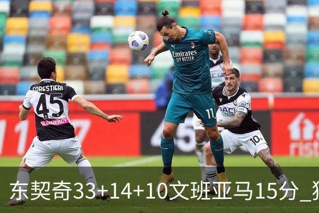 东契奇33+14+10文班亚马15分 独行侠险胜马刺
