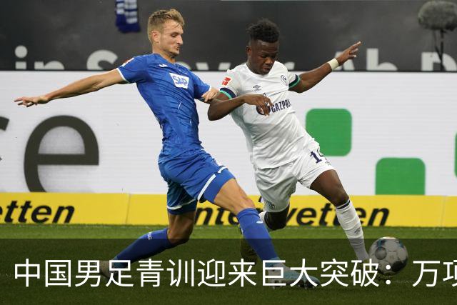 中国男足青训迎来巨大突破：万项再创历史，中国U15突入海湾杯四强！
