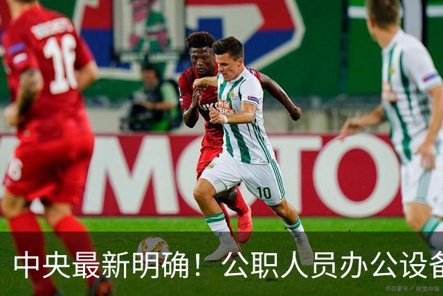 中央最新明确！公职人员办公设备、差旅住宿、会议伙食标准全解读