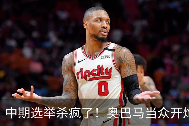 中期选举杀疯了！奥巴马当众开炮，把特朗普扒得一干二净