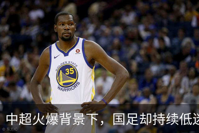 中超火爆背景下，国足却持续低迷，是球员实力有限，还是环境太过安逸？