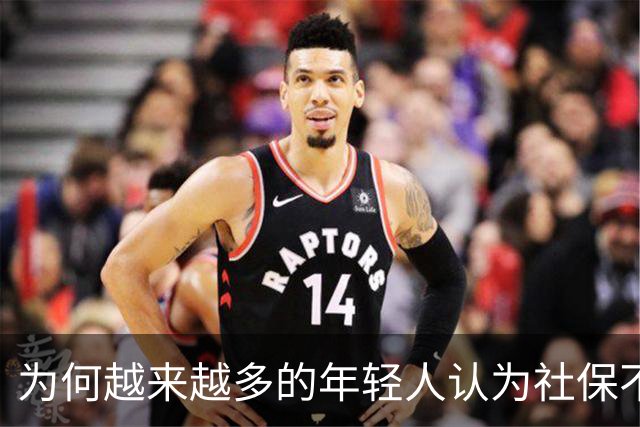 为何越来越多的年轻人认为社保不值得缴纳了？