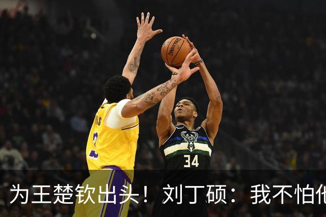 为王楚钦出头！刘丁硕：我不怕他，张继科就是打不过别人才退役的