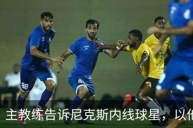主教练告诉尼克斯内线球星，以他的能力，他没必要去故意造犯规？