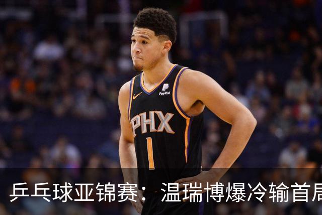 乒乓球亚锦赛：温瑞博爆冷输首局！挽救2局点12-14惜败，0-1落后！