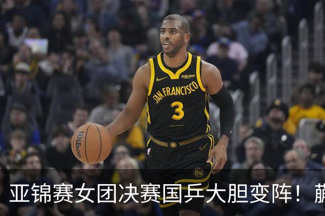 亚锦赛女团决赛国乒大胆变阵！蒯曼出任三单，陈熠、王艺迪挑起大梁