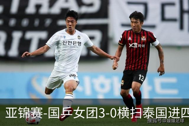 亚锦赛-国乒女团3-0横扫泰国进四强 蒯曼王艺迪陈熠拿分