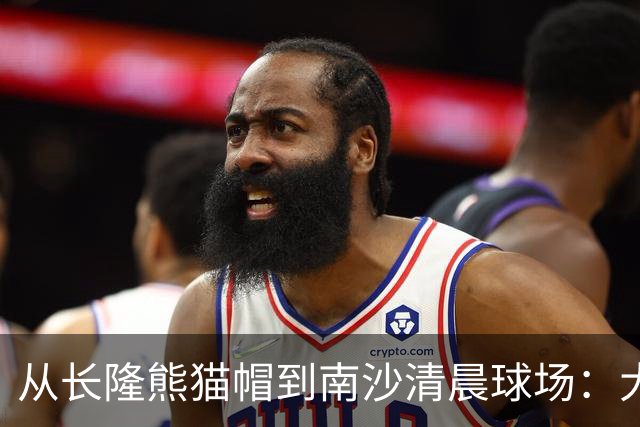 从长隆熊猫帽到南沙清晨球场：大威在广州把比赛过成“蜜月”