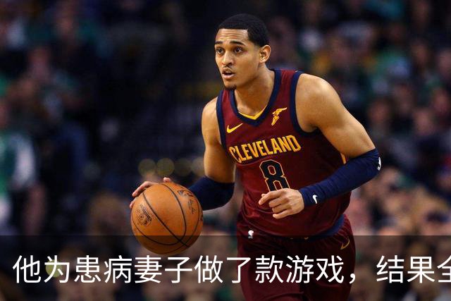 他为患病妻子做了款游戏，结果全世界都磕到了