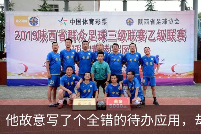 他故意写了个"全错"的待办应用，却成了最像自己的作品