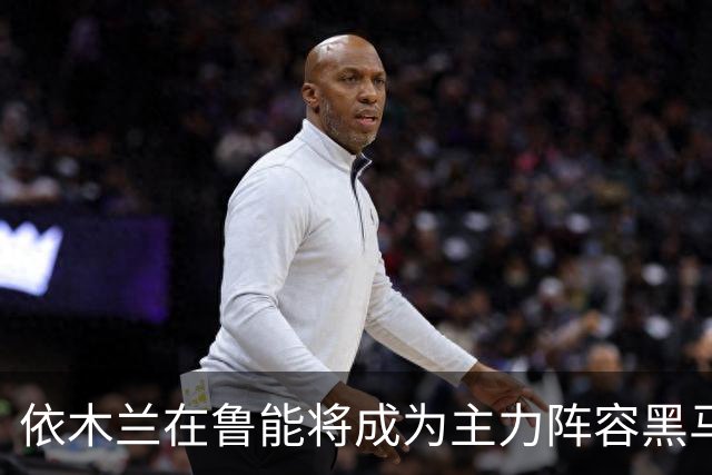 依木兰在鲁能将成为主力阵容黑马，未来也有希望进国足，值得期待