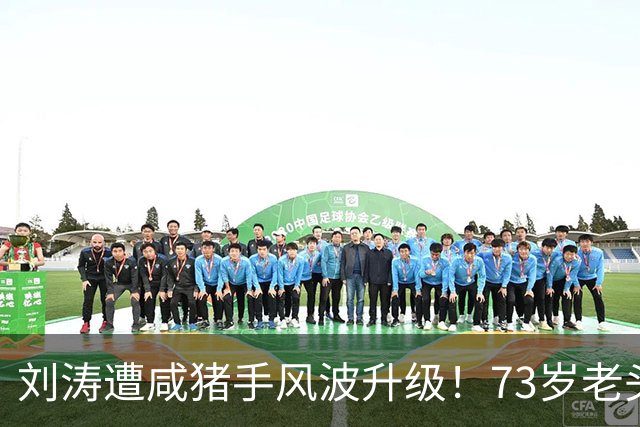 刘涛遭咸猪手风波升级！73岁老头多次越界，被揩油的女星不止一个