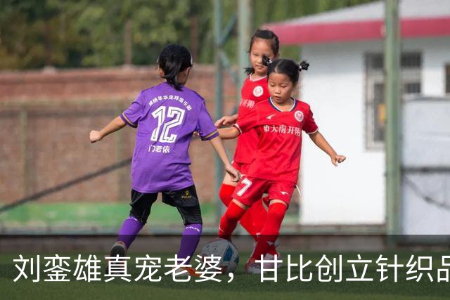 刘銮雄真宠老婆，甘比创立针织品牌，林建岳、马清伟女友现身捧场