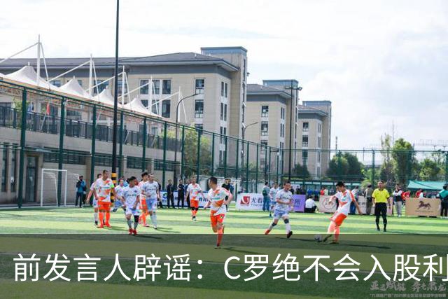 前发言人辟谣：C罗绝不会入股利雅得胜利，他没兴趣收购