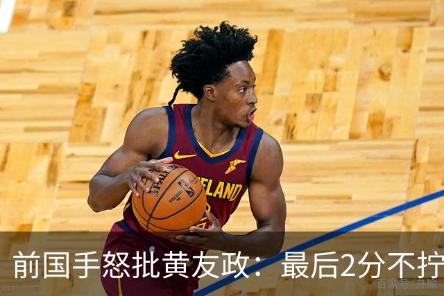 前国手怒批黄友政：最后2分不拧肯定输！太保守不敢下手 甩锅给陈熠