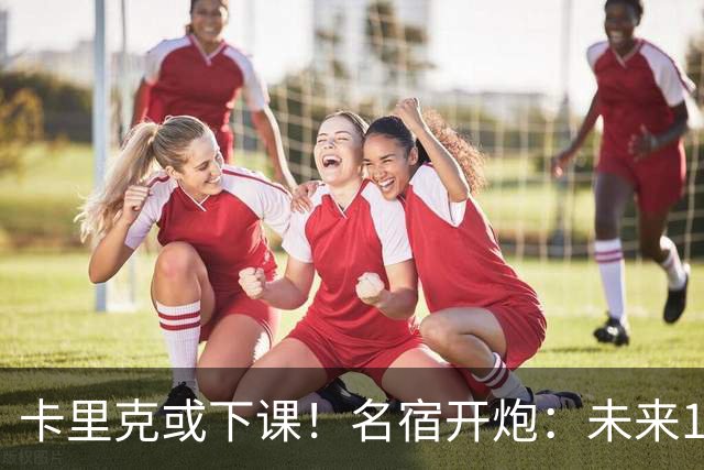 卡里克或下课！名宿开炮：未来10年也难夺冠，别总让教练背锅