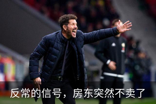 反常的信号，房东突然不卖了