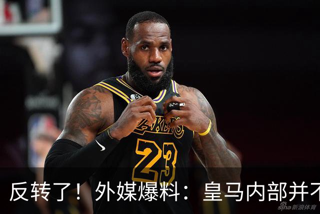 反转了！外媒爆料：皇马内部并不想道歉，发公告是迫于压力