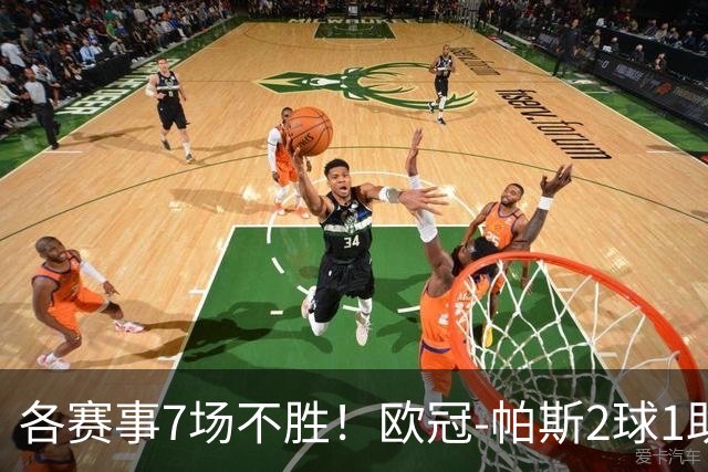 各赛事7场不胜！欧冠-帕斯2球1助 曼联1-4科莫遭两连败