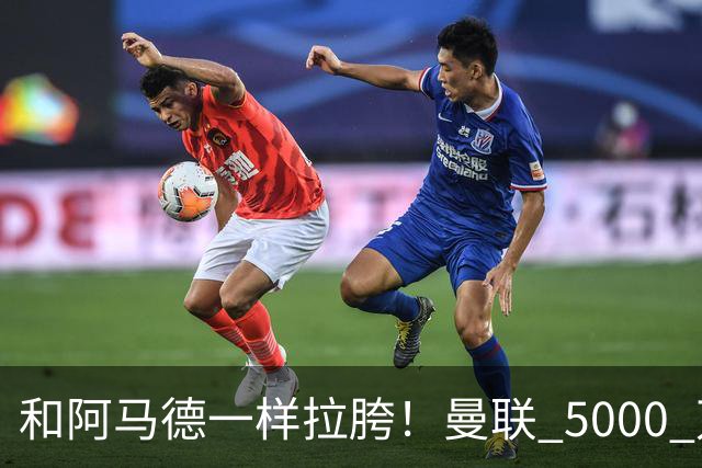 和阿马德一样拉胯！曼联 5000 万新援灾难发挥！卡里克必须弃用