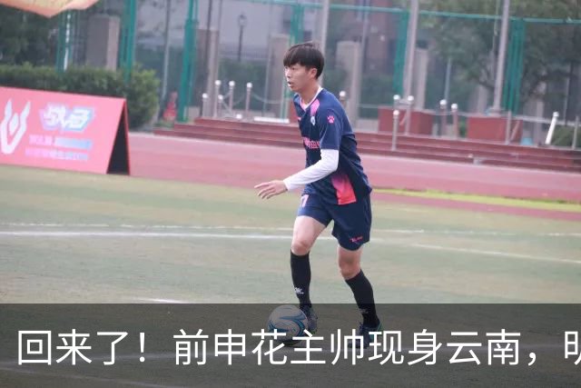 回来了！前申花主帅现身云南，明年将接替乔迪执掌玉昆队教鞭？