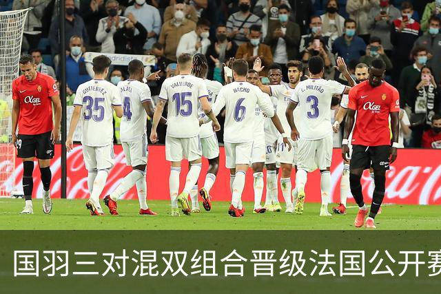 国羽三对混双组合晋级法国公开赛十六强