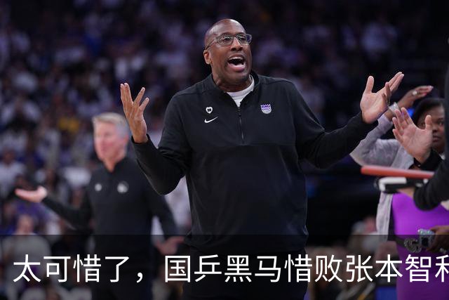太可惜了，国乒黑马惜败张本智和，李天阳打出11 0也没能赢