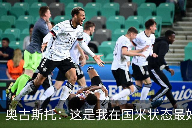 奥古斯托：这是我在国米状态最好的时期之一，续约？我们会慢慢谈
