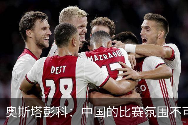 奥斯塔彭科：中国的比赛氛围不可思议！斯维托丽娜无缘武网四强