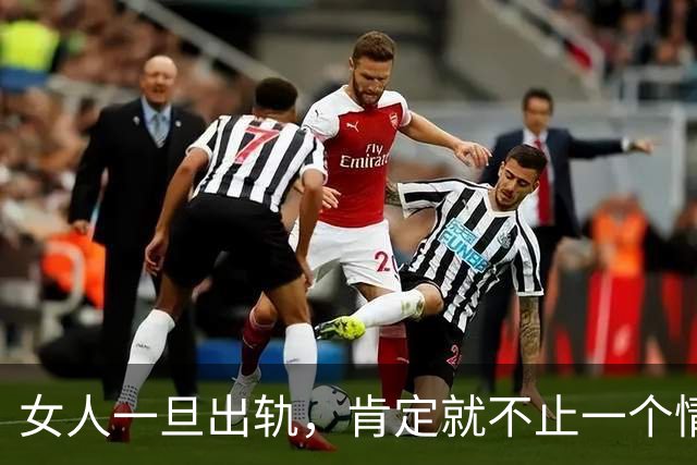 女人一旦出轨，肯定就不止一个情人