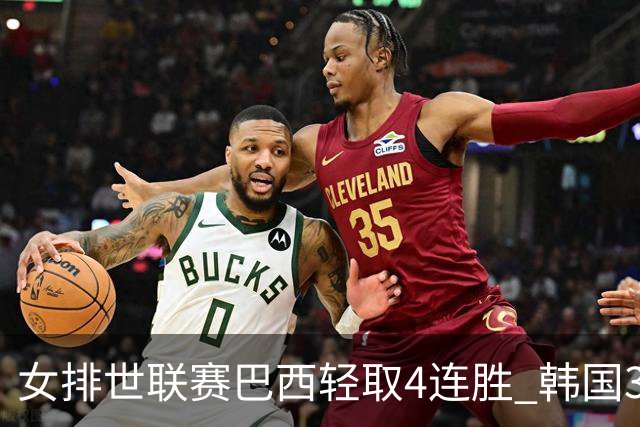 女排世联赛巴西轻取4连胜 韩国3-1泰国终结30连败