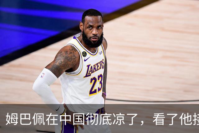 姆巴佩在中国彻底凉了，看了他接受采访的报道，确实很不像话
