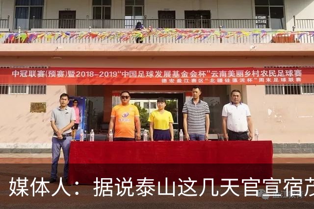 媒体人：据说泰山这几天官宣宿茂臻回归
