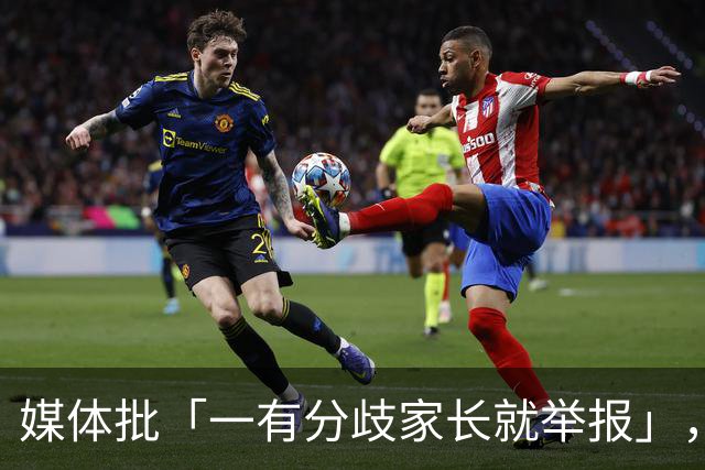 媒体批「一有分歧家长就举报」，暴露了哪些问题？