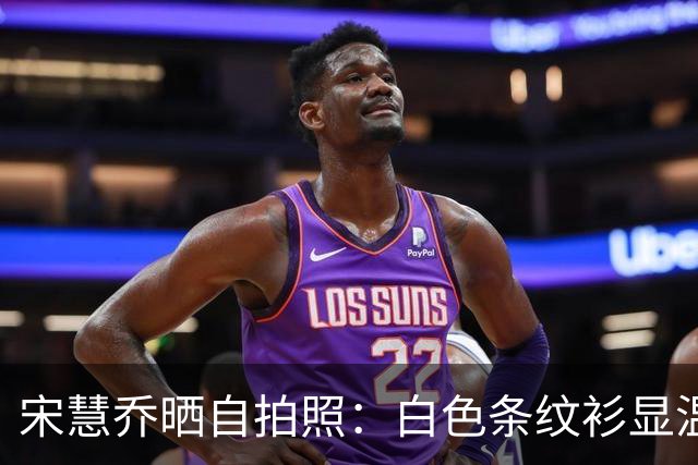 宋慧乔晒自拍照：白色条纹衫显温柔，微笑拍照心情佳！
