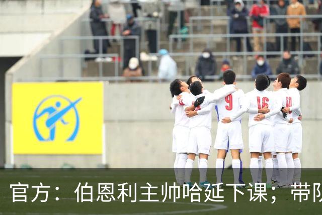 官方：伯恩利主帅哈延下课；带队14场仅1胜