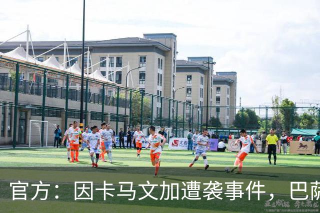 官方：因卡马文加遭袭事件，巴萨对阿拉维斯关闭部分助威看台