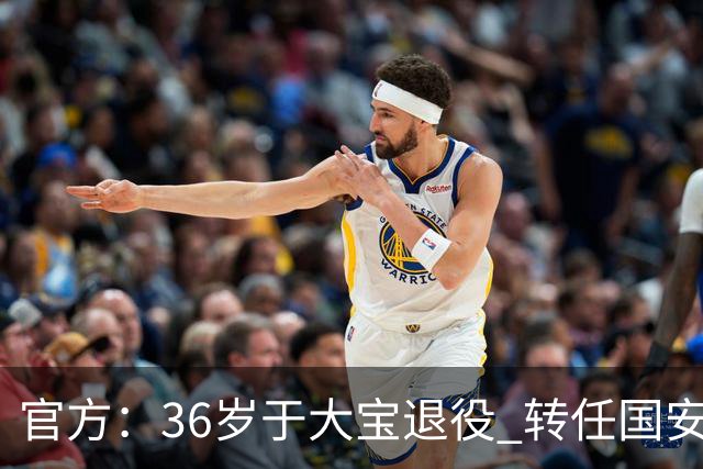 官方：36岁于大宝退役 转任国安青训教练