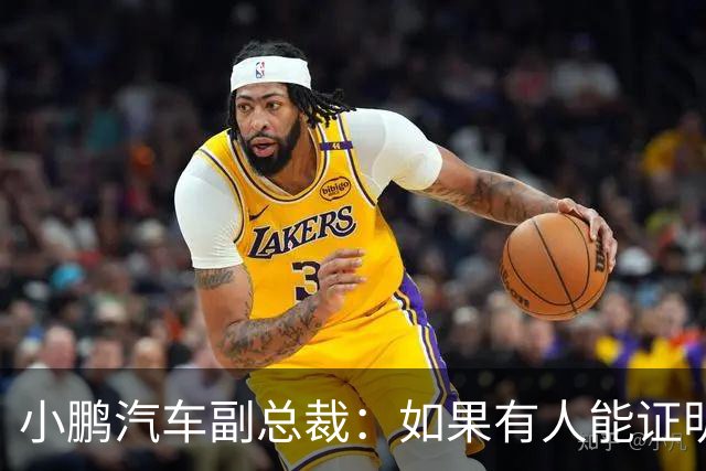 小鹏汽车副总裁：如果有人能证明我们让自媒体炒作老登事件 我奖励100万元