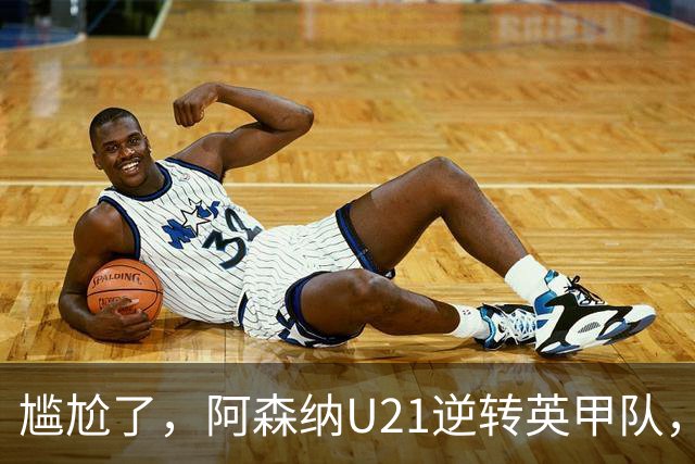 尴尬了，阿森纳U21逆转英甲队，一线队却被英乙队淘汰