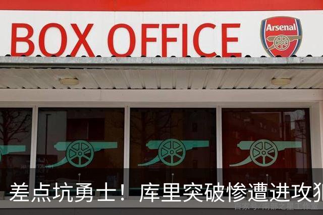 差点坑勇士！库里突破惨遭进攻犯规，科尔发飙申请挑战，结局反转